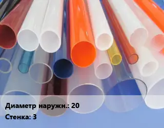 Труба из оргстекла 20 s=3